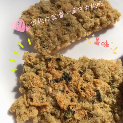 海苔肉松锅巴
追剧必备/ 强推
海苔的鲜美➕肉松的咸香➕锅巴的酥脆
口感简直丰富的不要不要不要的
回味无穷！吃了还想吃！！