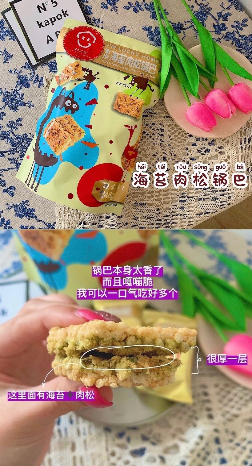 海苔肉松锅巴
追剧必备/ 强推
海苔的鲜美➕肉松的咸香➕锅巴的酥脆
口感简直丰富的不要不要不要的
回味无穷！吃了还想吃！！