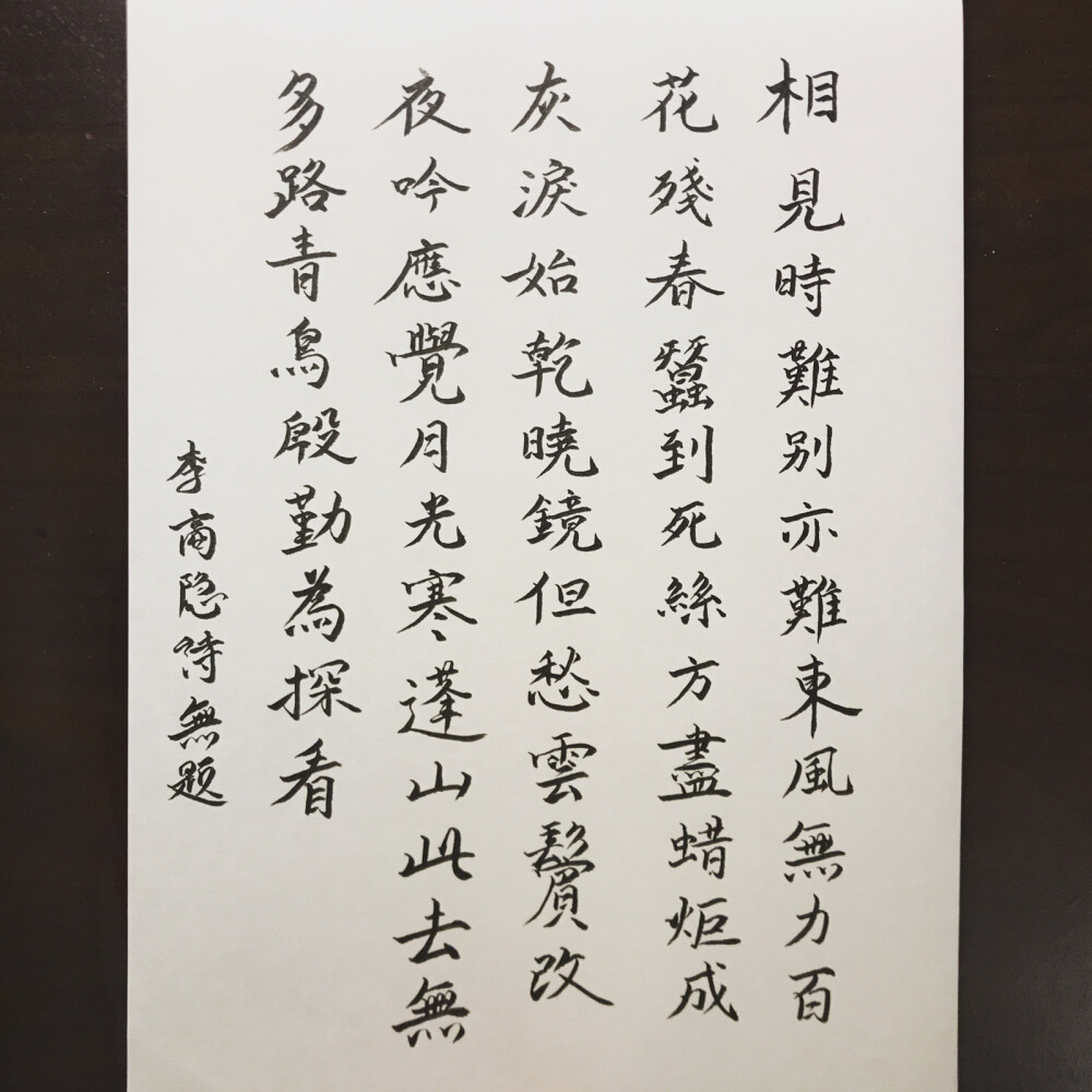 好久没写字了