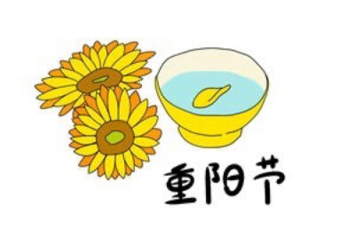 重阳节