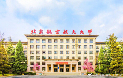 北京航空航天大学