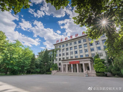 北京航空航天大学