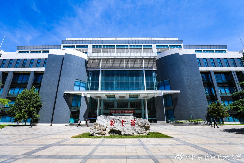 北京航空航天大学