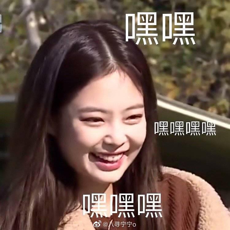 Jennie表情包来源微博