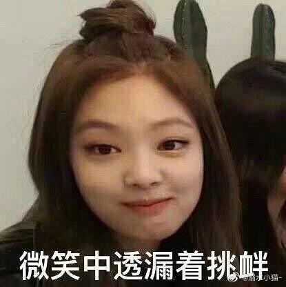 Jennie表情包来源微博