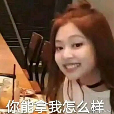 Jennie表情包来源微博