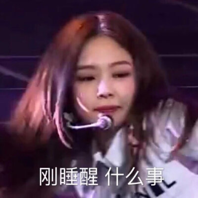 Jennie表情包来源微博