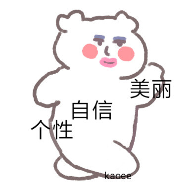 表情包:@kaoee白鹅