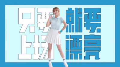 程潇 佳洁士代言 潇潇
久违的长头发