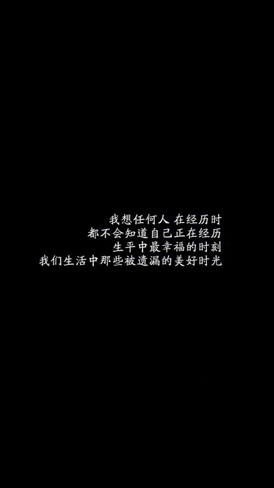 黑色文字壁纸～超喜欢这种风格呀❤️