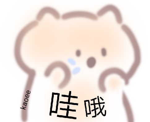 可爱小熊表情包
zykaoee