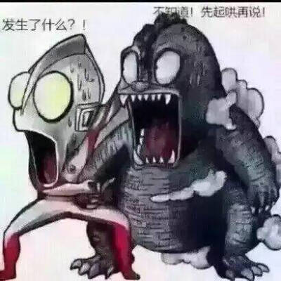 发生了什么？不知道！先起哄再说！