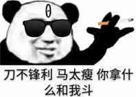 刀不锋利，马太瘦，你拿什么和我斗