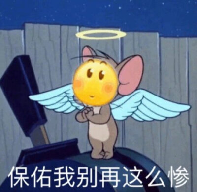 保佑我别再这么惨