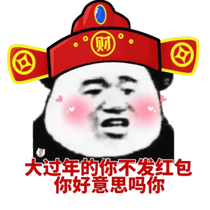 大过年的你不发红包，你好意思吗