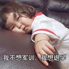 我不想军训，我想退学