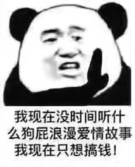 我现在没时间听什么狗屁浪漫爱情故事我现在只想搞钱!