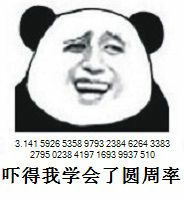唔得我学会了圆周率