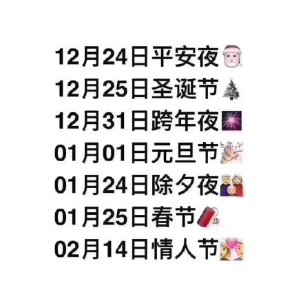 12月24日平安夜12月25日圣诞节12月31日跨年夜01月01日元旦节01月24日除夕夜01月25日春节02月14日情人节