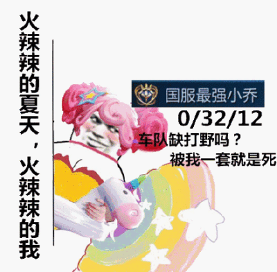 的天火我国服最强小乔0/32/12车队吗?我一套