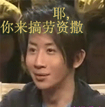 魔术师刘谦:耶,你来搞劳资撒