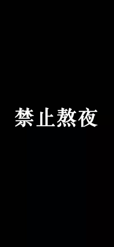 壁纸‖简约文字版