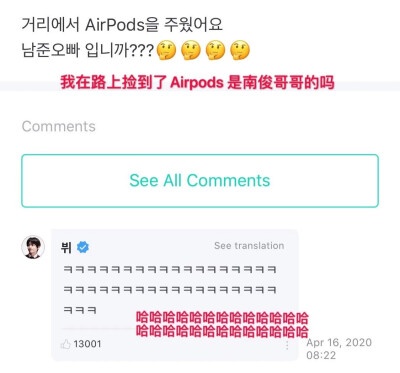 粉丝：我在路上捡到了Airpods 是南俊哥哥的吗？
泰亨：kkkkkkkkkkkkk（哈哈哈哈哈哈哈哈哈哈哈哈）