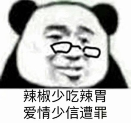 辣椒少吃辣胃 爱情少信遭罪