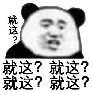 就这？？