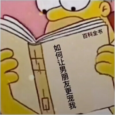 撩对象 表情包