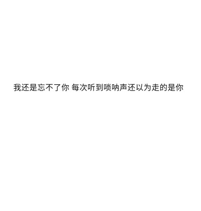 世界上最浪漫的事是爱一个人爱了一生
☆备忘录☆朋友圈☆句子☆喜欢☆黑白☆拿图点赞关注☆可爱☆浪漫☆签名☆语录☆顶置
