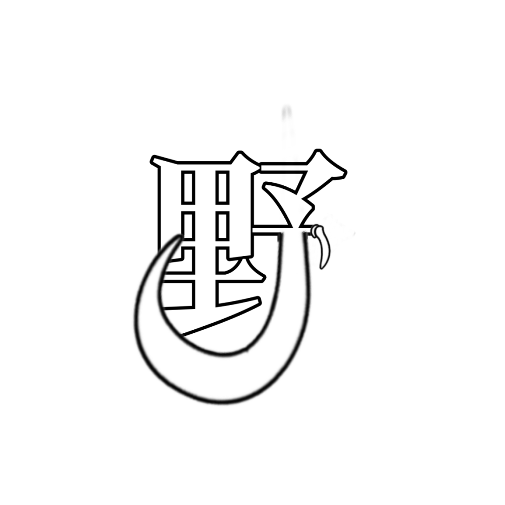 野字素