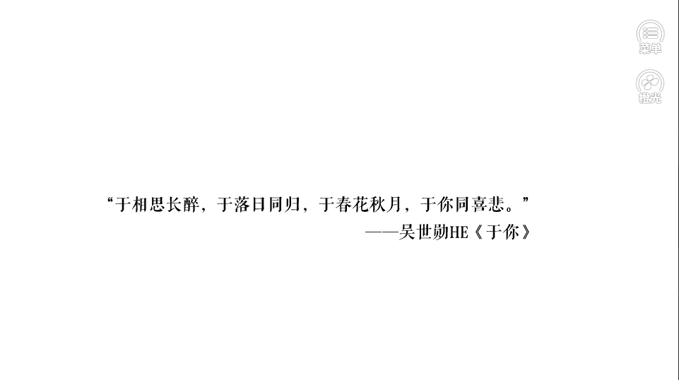 “于相思长醉，于落日同归，于春花秋月，于你同喜悲。”