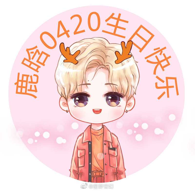 鹿晗生日应援头像cr.
鹿晗是人间理想啊✨
