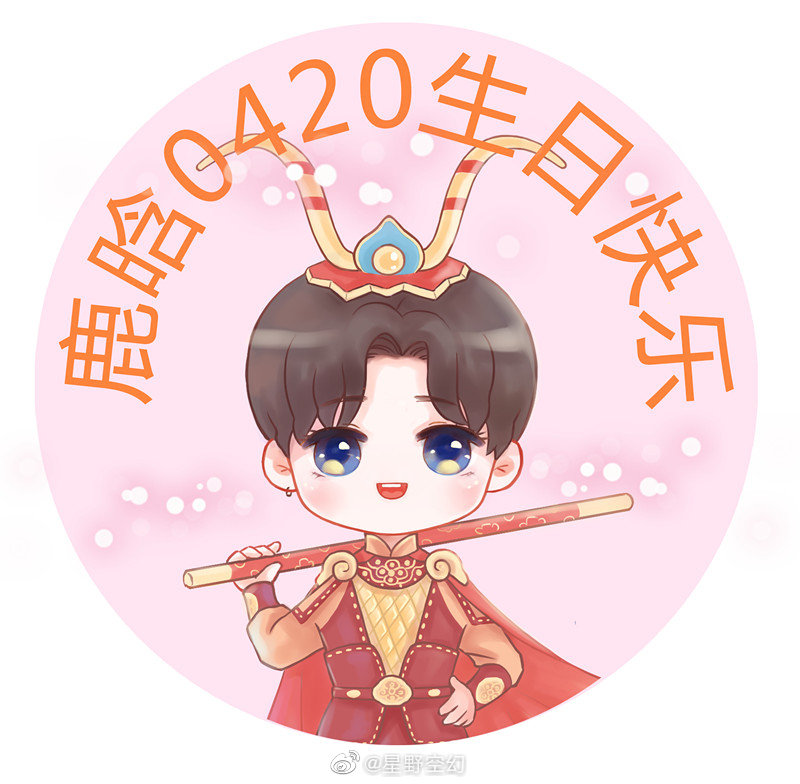 鹿晗生日应援头像cr.
鹿晗是人间理想啊✨
