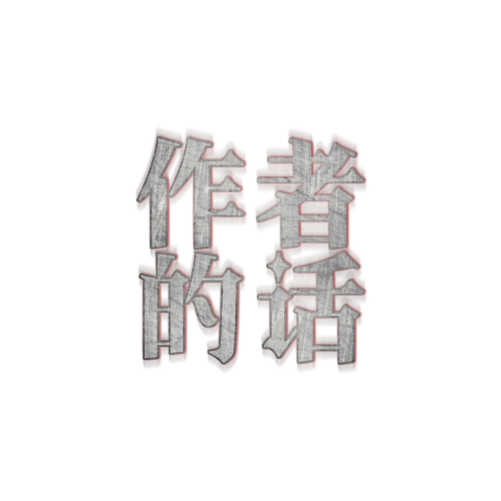 作者的话/字效（勿抱）