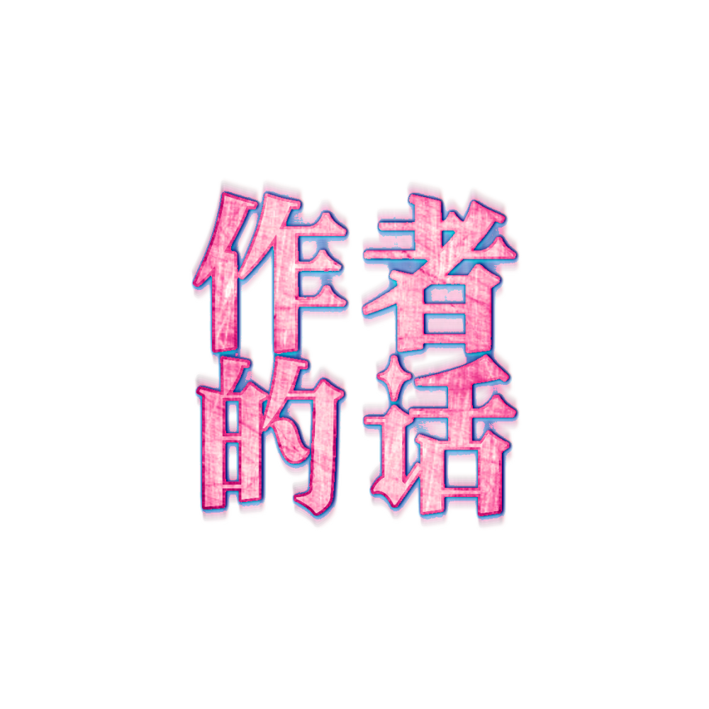 作者的话/字效（勿抱）