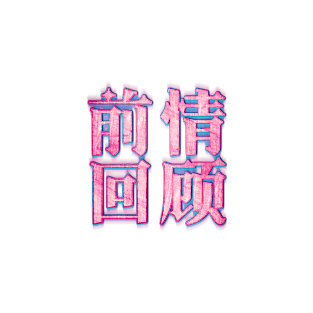 前情回顾/字效（勿抱）