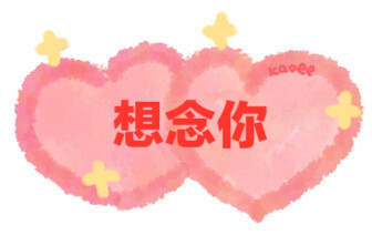 表情包:@kaoee白鹅
