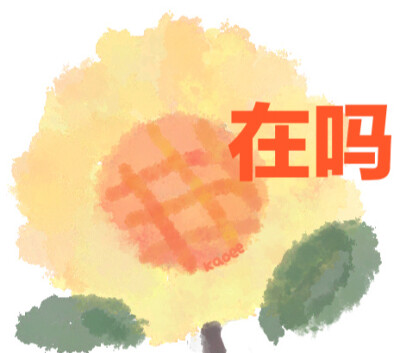 表情包:@kaoee白鹅