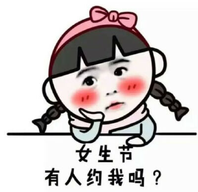 女生节，有人约我吗？