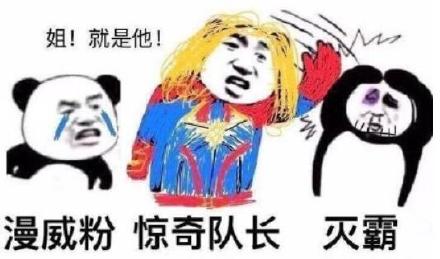 漫威粉，惊奇队长 ，灭霸（姐 就是他！）