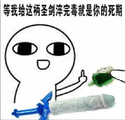 等我给这柄圣剑淬完毒，就是你的死期