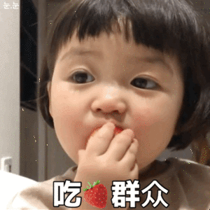 吃草莓群众（罗熙）