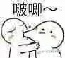 啵唧亲亲