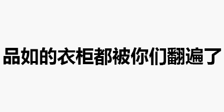 品如的衣柜都被你们翻遍了