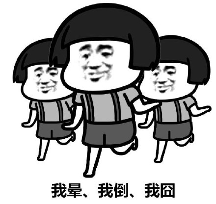 合我晕我倒我囧