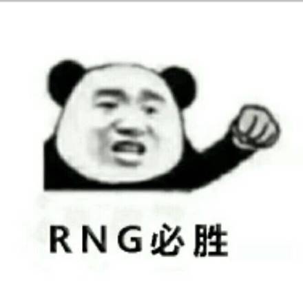 RNG必胜