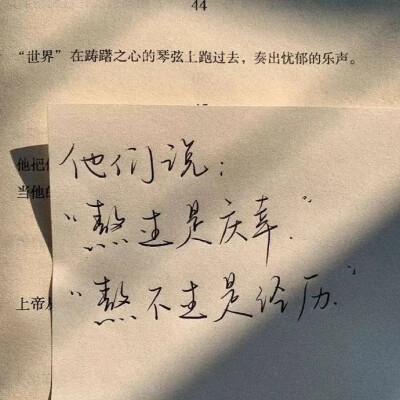 熬过去是庆幸，熬不过去是经历