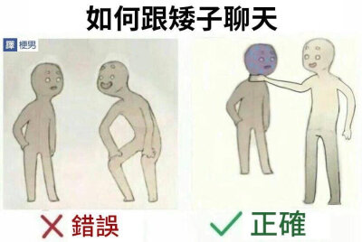 如何跟小矮子聊天
哈哈哈哈哈